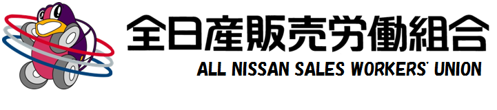 全日産販売労働組合