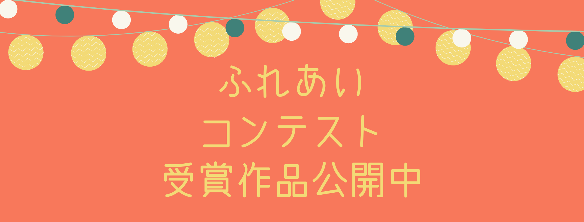 ふれあいコンテスト2022受賞作品