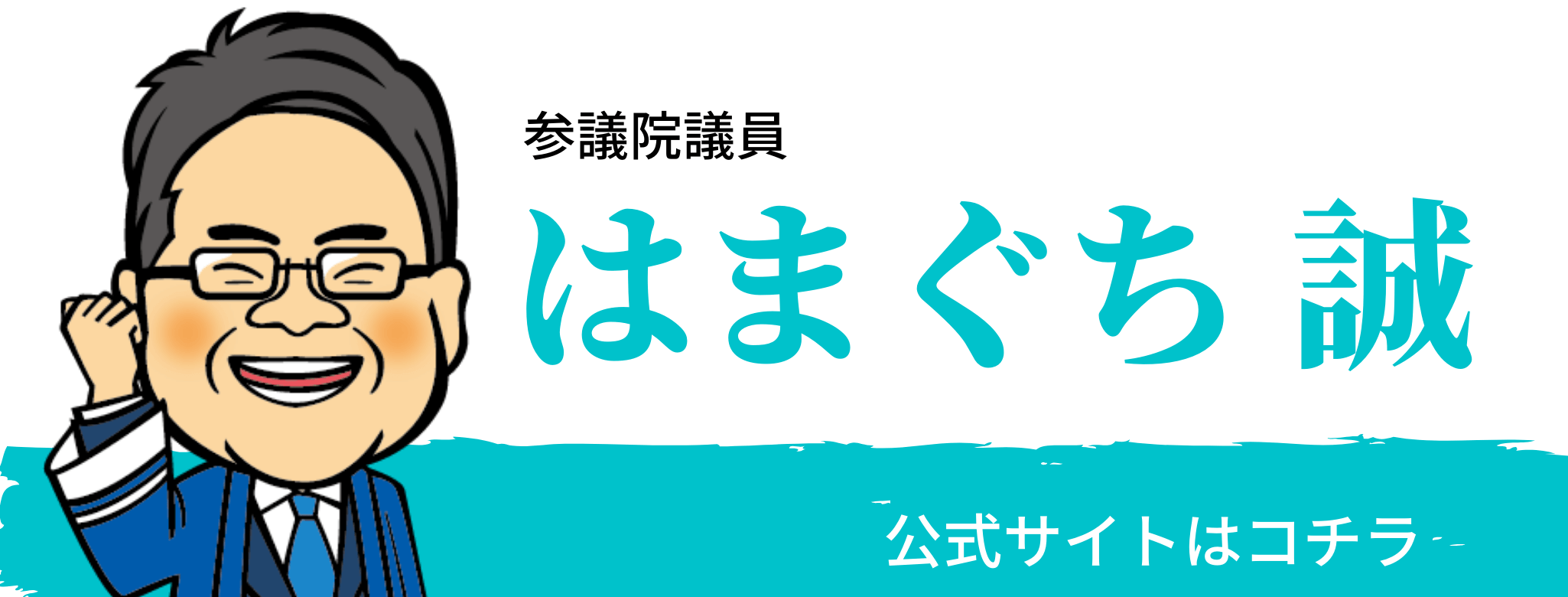 参議院議員はまぐち誠の公式サイトはコチラ