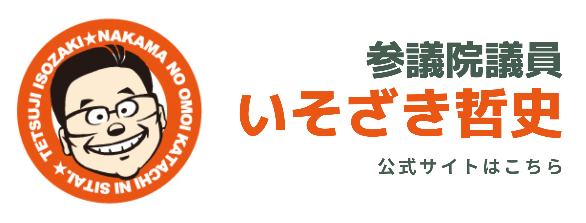 参議院議員いそざき哲史の公式サイトはコチラ