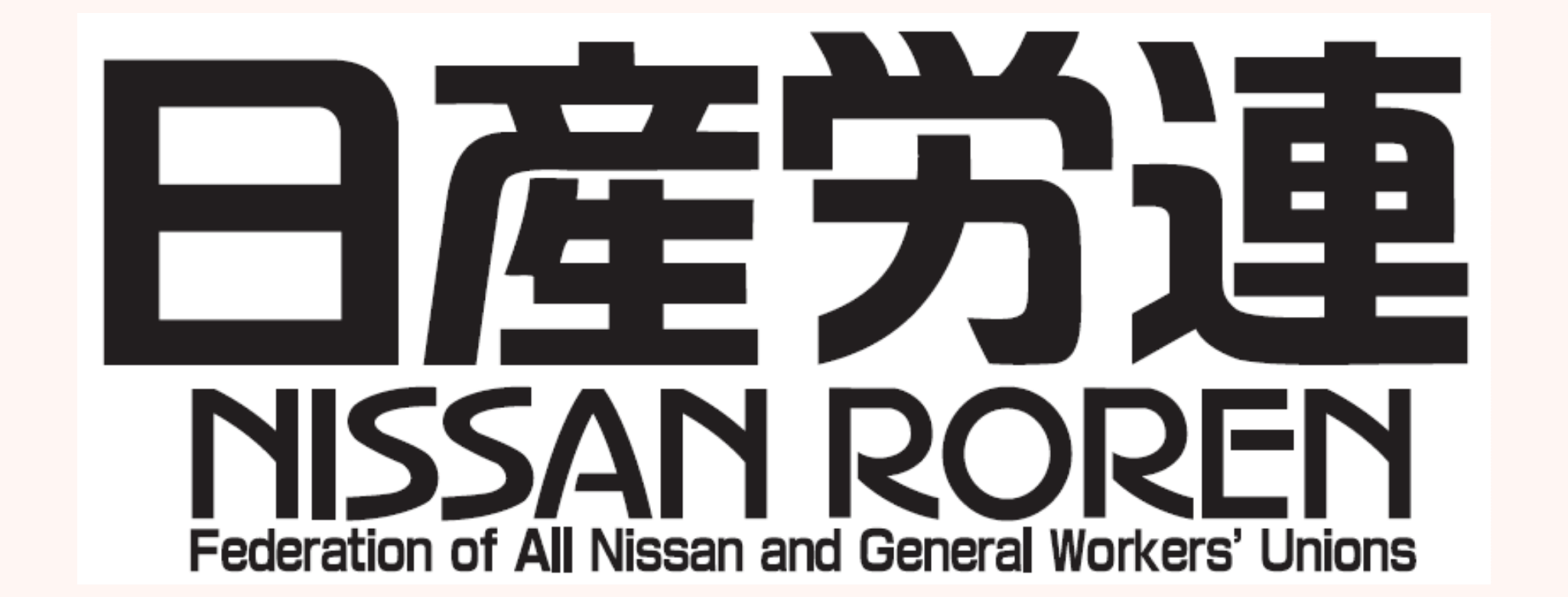 日産労連ホームページはこちら